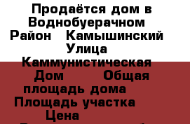 Продаётся дом в Воднобуерачном › Район ­ Камышинский › Улица ­ Каммунистическая › Дом ­ 51 › Общая площадь дома ­ 96 › Площадь участка ­ 21 › Цена ­ 600 000 - Волгоградская обл., Камышинский р-н Недвижимость » Дома, коттеджи, дачи продажа   . Волгоградская обл.